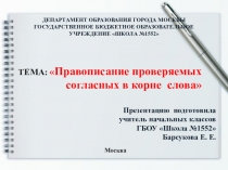 Презентация по русскому языку Правописание проверяемых согласных в корне слова