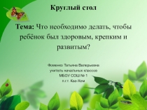 Круглый стол на тему: Формирование культуры здорового образа жизни