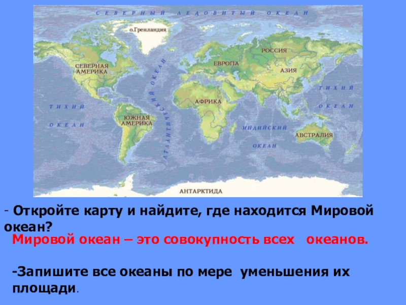 Где находится международный. Части мирового океана на карте. Гидросфера карта океанов. Где находится мировой океан на карте. Океаны по мере уменьшения.
