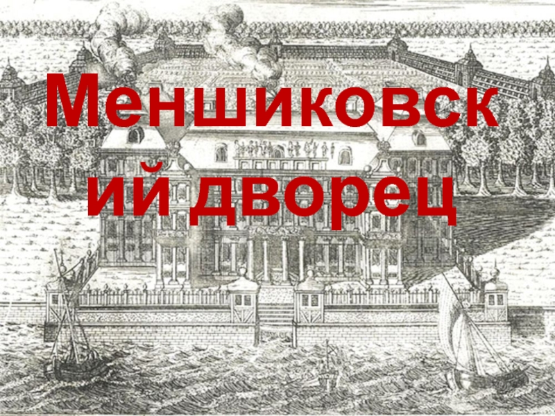 Доклад по теме Меншиковский дворец