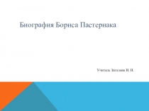 Презентация по литературе на тему О Б.Пастернаке