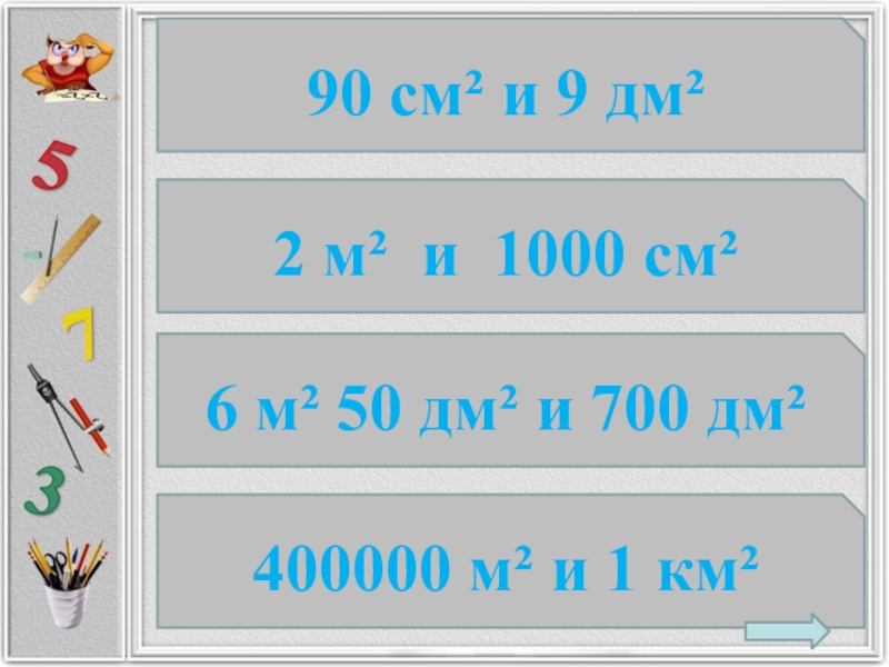 700 дм2 7 м2. 700дм2 м2. 700 Дм. 700 Дм2 сколько м2. 1000 См2 в м2.