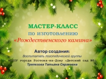 Презентация Мастер-класс по изготовлению новогодне-рождественского камина