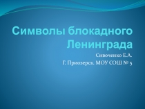 Презентация для внеурочного занятия по изобразительному искусству на тему Символы Блокады (7 класс)