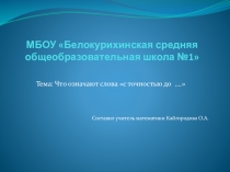 Презентация по алгебре 9 класс к учебнику Г.В.Дорофеев Что означают слова с точностью до ...