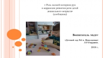 Роль мелкой моторики рук в коррекции развития речи детей дошкольного возраста