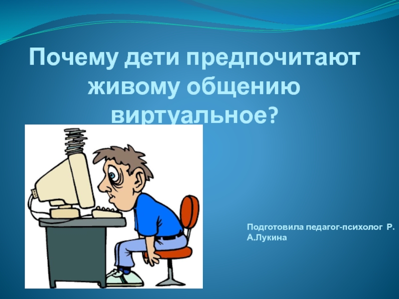 Почему подростки предпочитают живому общению виртуальное проект