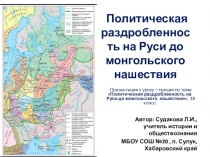 Презентация к уроку - лекции по теме Политическая раздробленность на Руси до монгольского нашествия(10 класс)