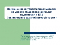 Презентация по обществознанию на тему: Применение интерактивных методик на уроках обществознания для подготовки к ЕГЭ