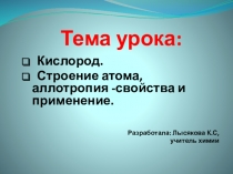 Презентация по химии на тему Кислород (9 класс)