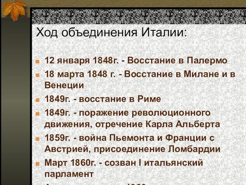 Объединение италии конспект. Объединение Италии 1870 таблица. Объединение Италии революция 1848. Объединение Италии 1859-1870 таблица. Объединение Италии 1870 итоги.