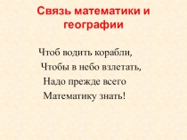 Материалы к уроку математика в географии Дроби 5 класс