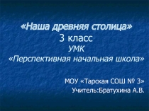 Презентация к уроку окружающего мира в 3 классе УМК ПНШ Наша древняя столица.