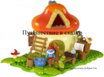 Презентация к открытому занятию по ФЭМП подготовительная группа Путешествие в сказку