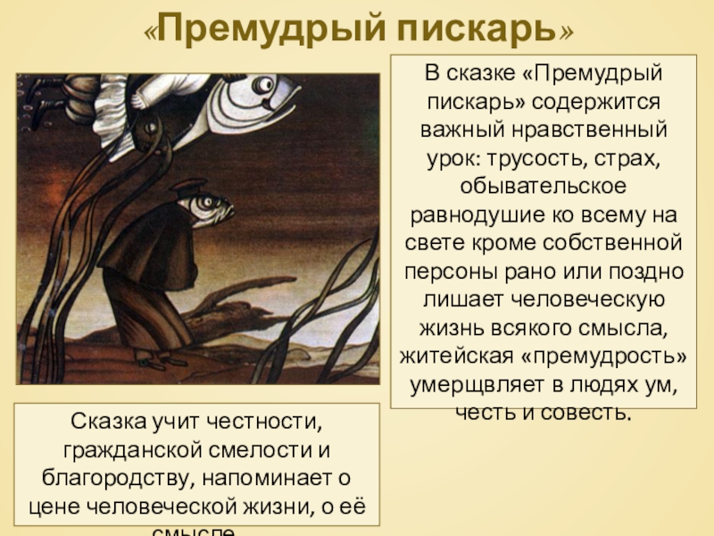 «Премудрый пискарь»В сказке «Премудрый пискарь» содержится важный нравственный урок: трусость, страх, обывательское равнодушие ко всему на свете