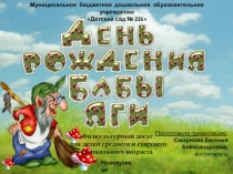 Презентация к физкультурному досугу для детей дошкольного возраста День рождения Бабы Яги