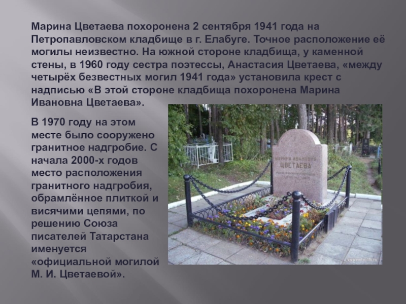 Цветаева похоронена. Могила Цветаевой в Елабуге.