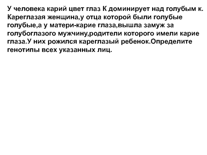 Карий доминирует над голубым. У человека Карий цвет глаз доминирует над голубым кареглазая женщина. У человека Карий цвет глаз доминирует. У человека карие глаза доминируют над голубыми. У человека Карий цвет глаз к доминир.