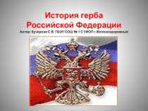 Презентация по обществознанию 5 кл.Герб РФ