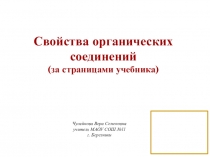Презентация Свойства органических соединений  (за страницами учебника)