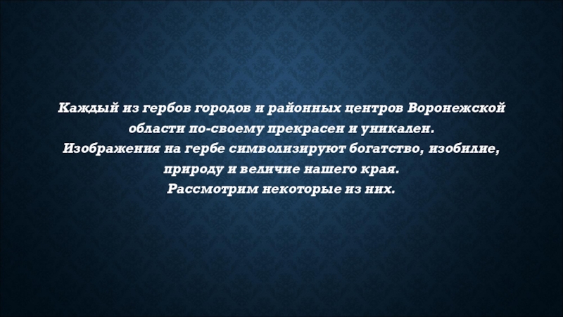 Геральдика городов и районных центров нашей области проект