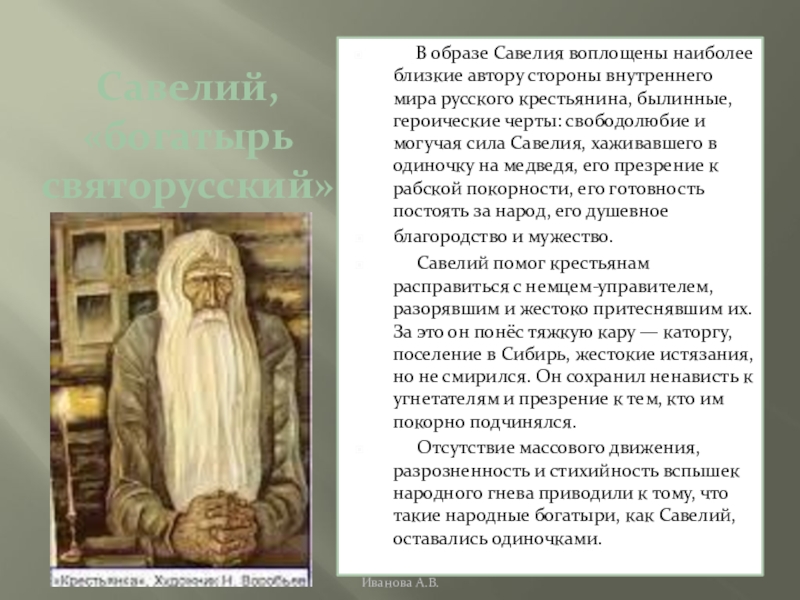 Богатырь святорусский кому на руси. Подготовить рассказ о жизни русских крестьян Деда Савелия. Основные этапы жизни Савелия богатыря кому на Руси. Основные этапы жизни Савелия богатыря кому на Руси таблица.