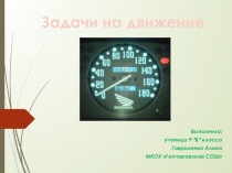 Решение задач на движение.