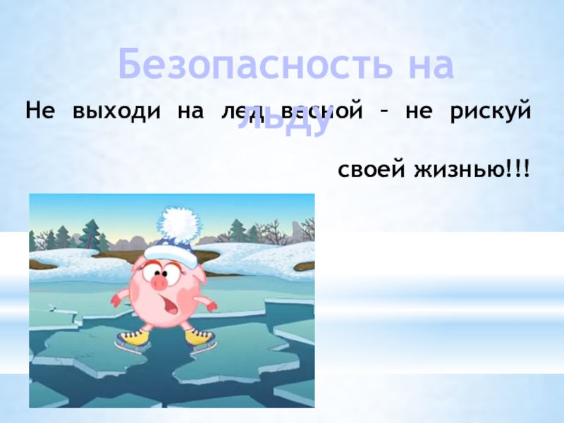 Правила поведения на водоемах весной презентация