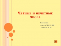 Четные и нечетные числа