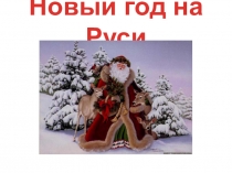 Презентация Новый год на Руси