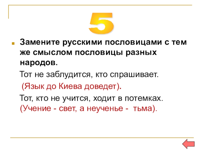 Замена русских. Тот не заблудится кто спрашивает русская пословица. Пословицы разных языков. Пословицы разных народов и их смысл. Пословицы с одним смыслом у разных народов.