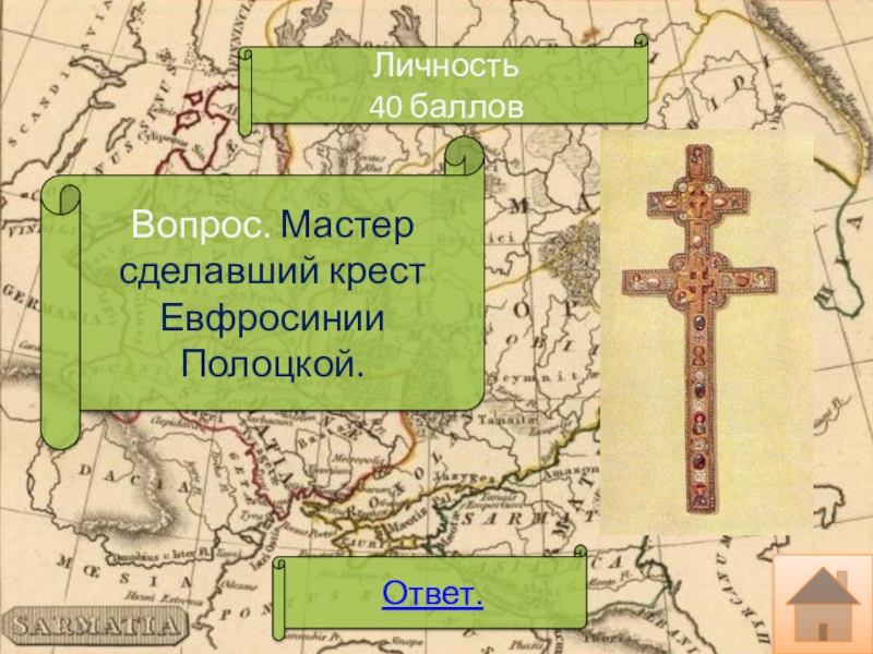 Крест Евфросинии Полоцкой. Крест Евфросинии Полоцкой на монете. Евфросиния Полоцкая.