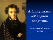 Презентация к уроку литературы по теме Медный всадник А.С. Пушкин