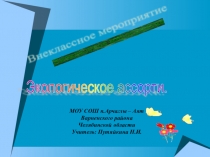 Презентация конкурса Экологическое ассорти