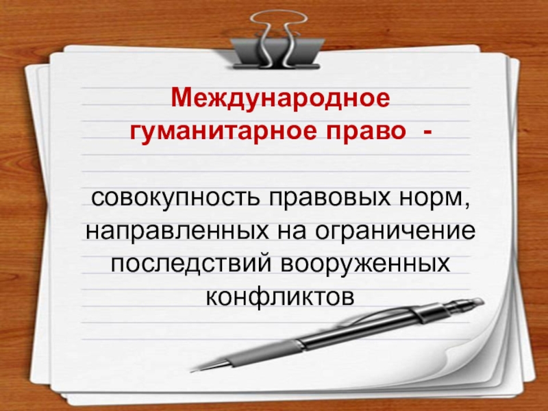 Презентация по теме международное право 11 класс