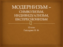 Презентация по болгарской литературе на тему Български модернизъм (12 класс)