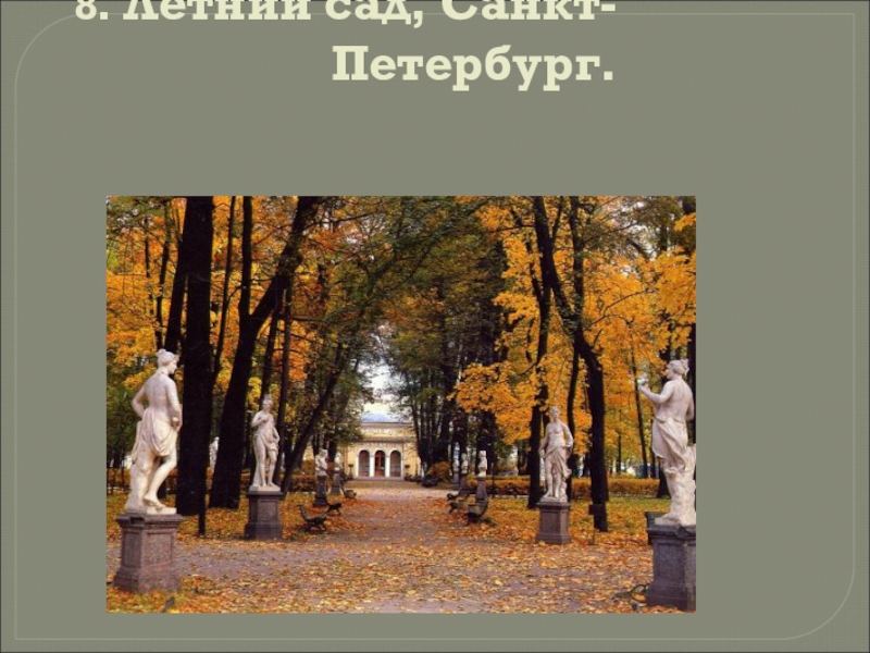 Описание летнего сада 7 класс. Цитаты про летний сад. Летний сад слова. Летний сад в Санкт-Петербурге цитаты. Цитаты о летнем саде в Петербурге.