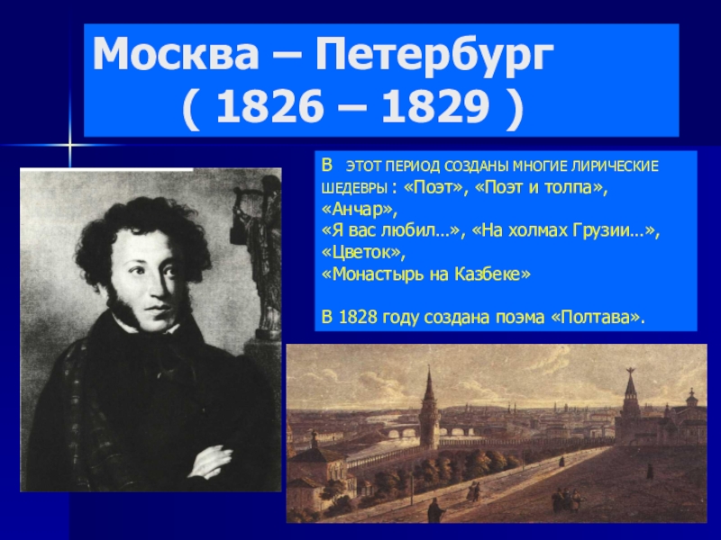 Московский период. Москва Петербург Пушкин 1826 1829. Московский период (1826 – 1829). Москва Петербург Пушкин 1826 1829 краткое. 1826 Год события.