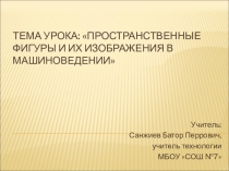 Проект урока технологии в 7 классе Пространственные фигуры и их изображения в машиноведении