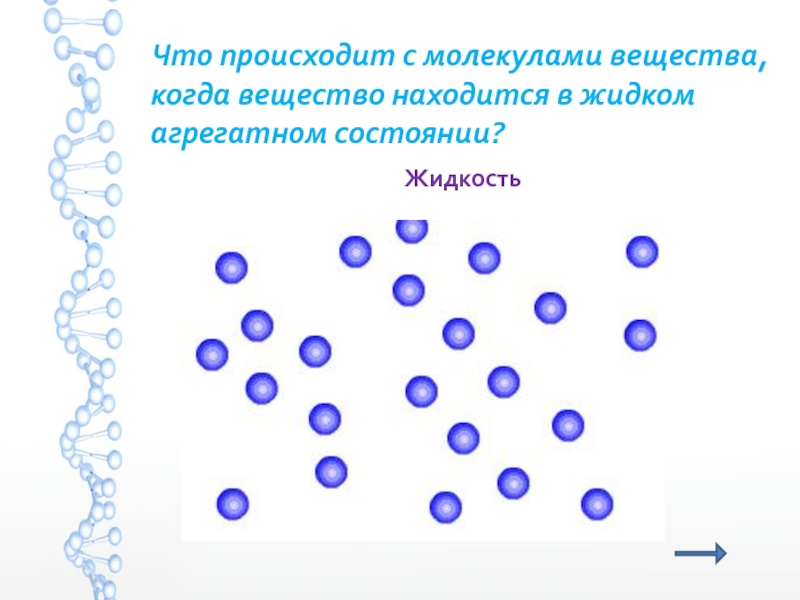 В жидком агрегатном состоянии находится. В жидком агрегатном состоянии что происходит с молекулами?. Макет агрегатного состояния молекул. Что происходит с молекулами в веществе. Металл, находящийся в жидком агрегатном состоянии.