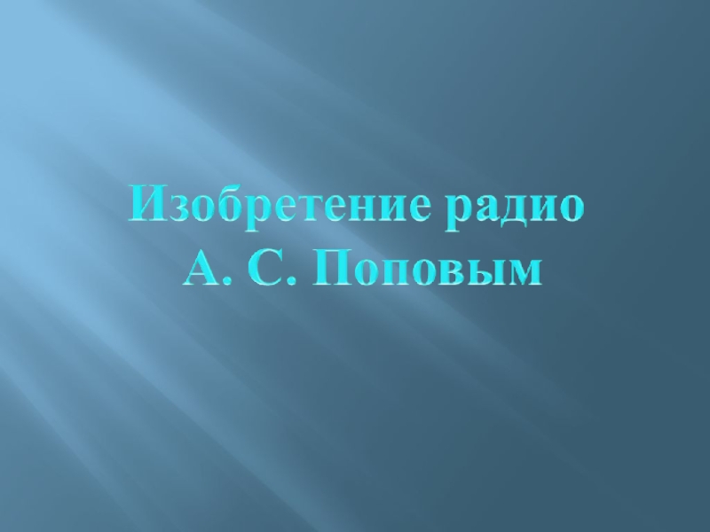 Презентация по окружающему миру на тему Изобретение радио Поповым (4 класс)