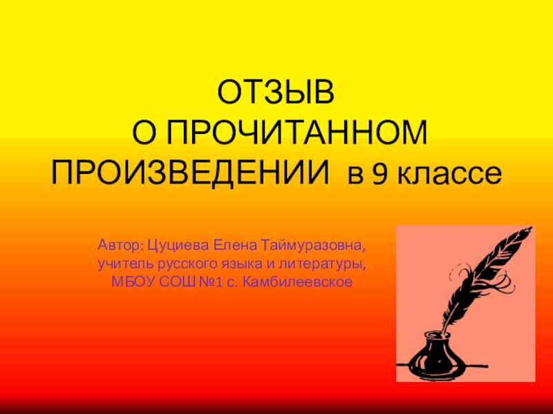 Презентация Презентация Отзыв о прочитанном произведении в 9 классе