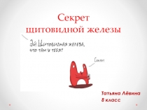 Презентация по биологии на тему Железы внутренней секреции.