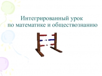 Презентация к интегрированному уроку математика-обществознание Экономические ситуации и математические способы их решения