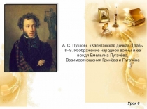 А.С.Пушкин Капитанская дочка. Главы 8–9. Изображение народной войны и ее вождя Емельяна Пугачёва. Взаимоотношения Гринёва и Пугачёва (8 класс)