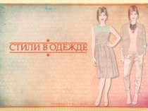 Презентация к уроку Стиль в одежде