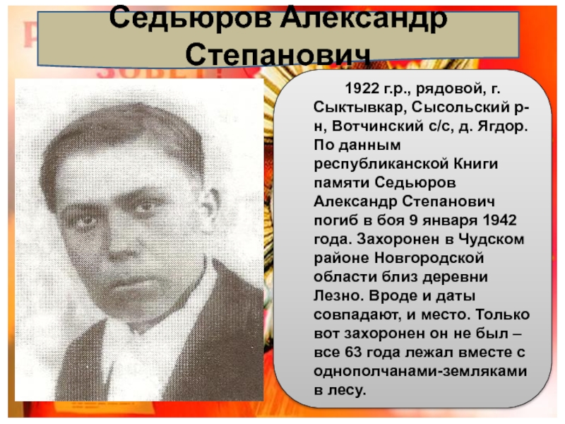 Седьюров Александр Степанович       1922 г.р., рядовой, г. Сыктывкар, Сысольский р-н, Вотчинский