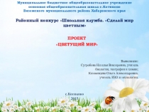 Районный конкурс Школьная клумба. Сделай мир цветным