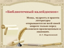 Презентация Библиотечный калейдоскоп к предметной неделе по русскому языку и литературе