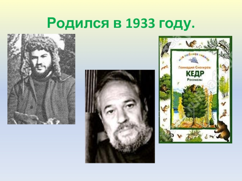 Г снегирев отважный пингвиненок презентация 2 класс перспектива